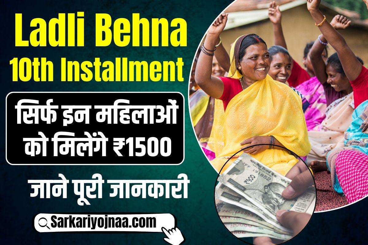 Ladli Behna Yojana 10th Installment