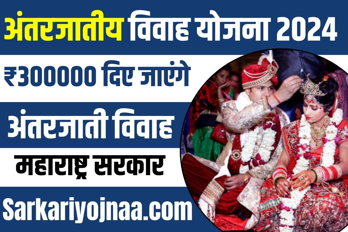 Maharashtra Inter Caste Marriage Scheme