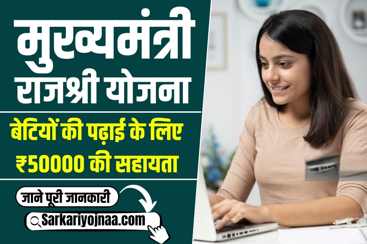 Mukhyamantri Rajshri Yojana 2024