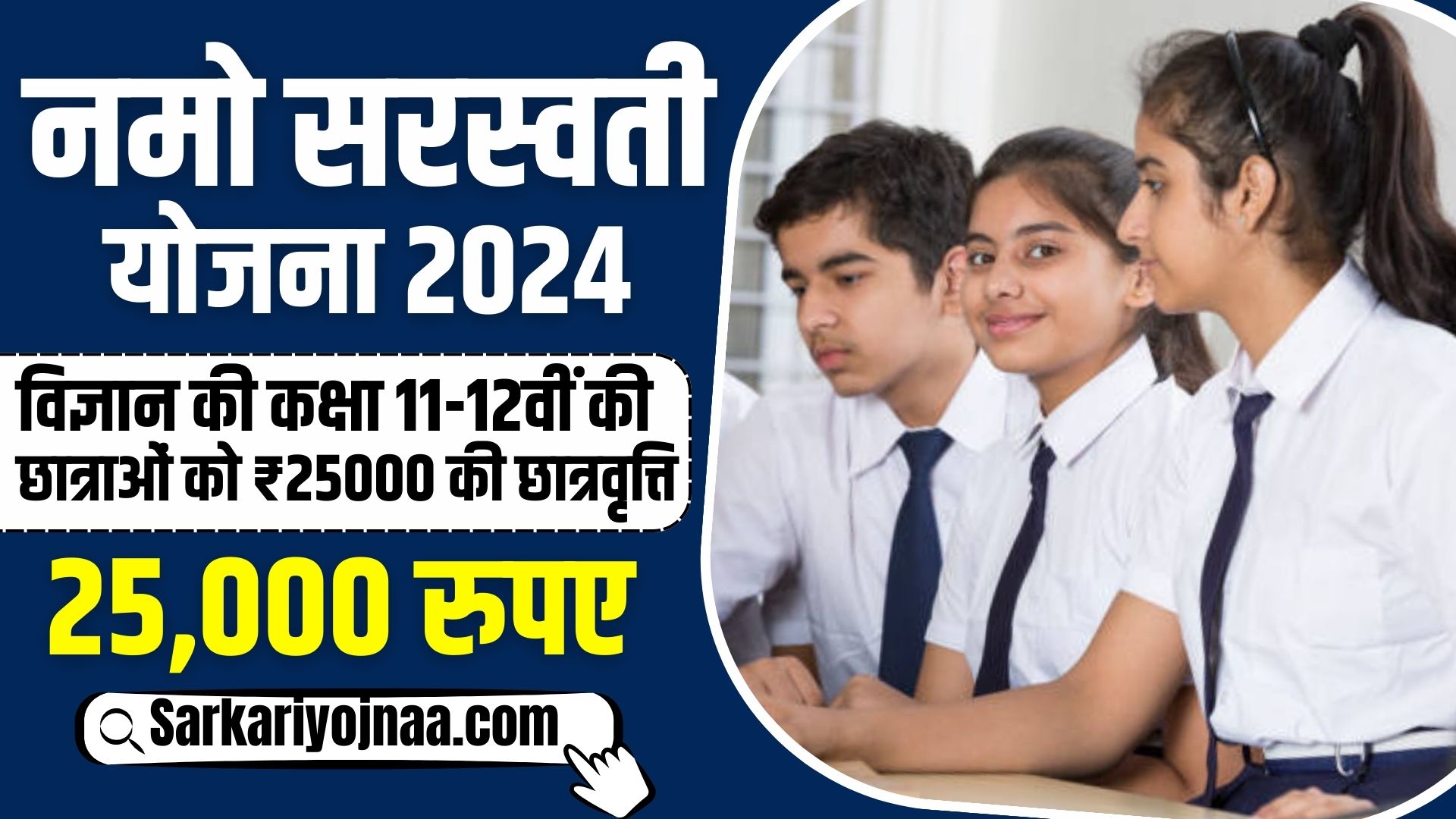 Namo Saraswati Yojana 2024