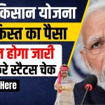 PM Kisan 16th Installment Beneficiary Status Check