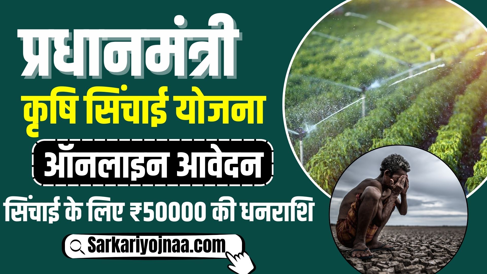 PM Krishi Sinchai Yojana