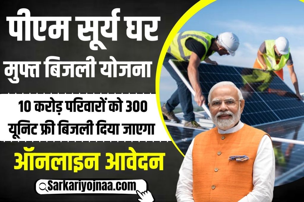 PM Surya Ghar Yojana 2024