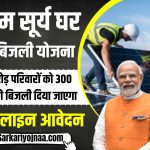 PM Surya Ghar Yojana 2024