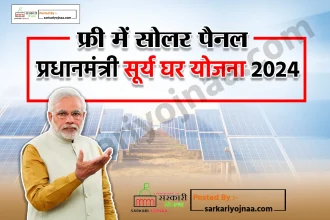 PM Surya Ghar Yojana 2024 Apply