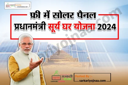PM Surya Ghar Yojana 2024 Apply