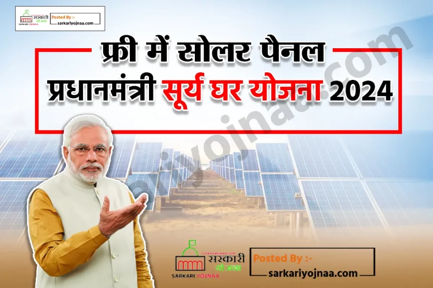 PM Surya Ghar Yojana 2024 Apply