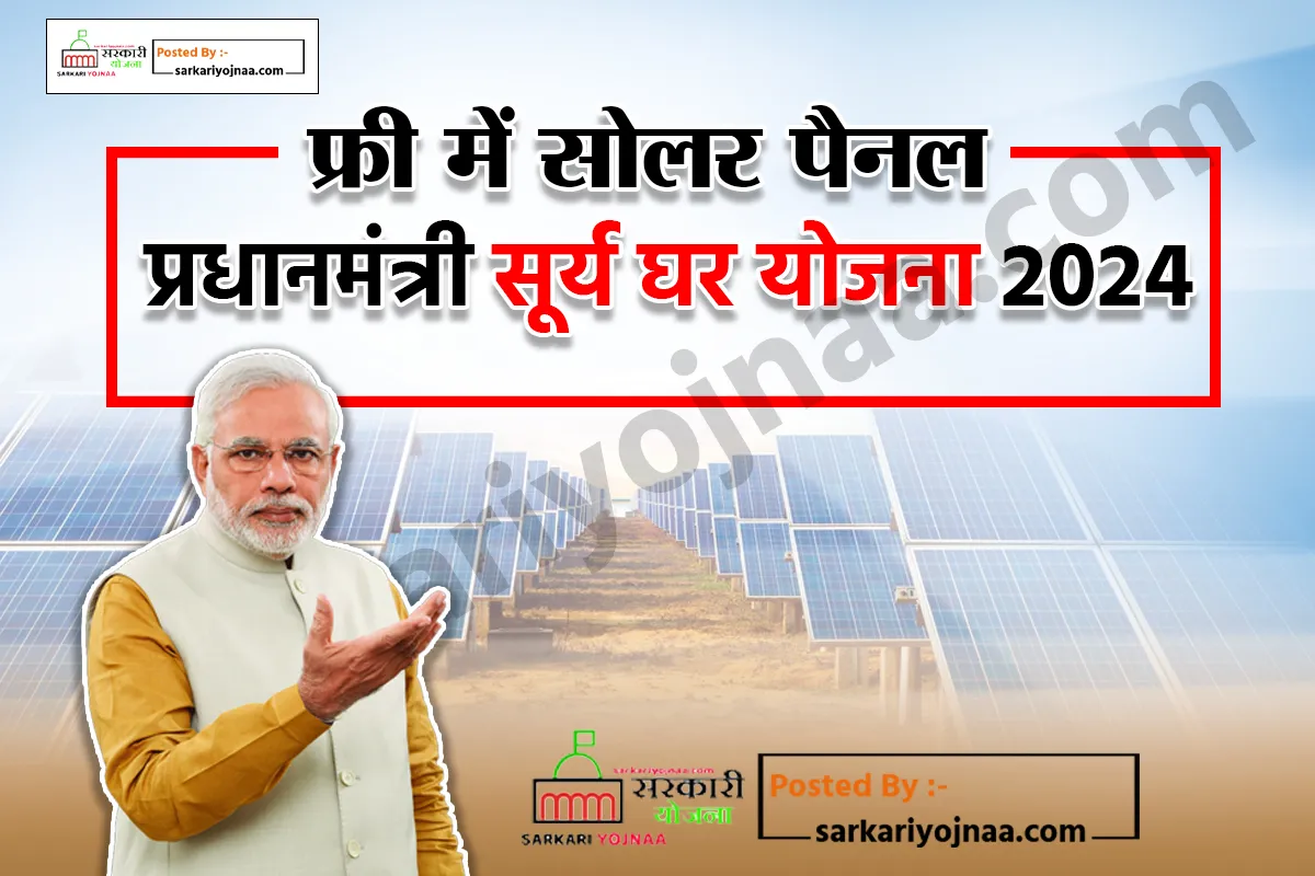 PM Surya Ghar Yojana 2024 Apply