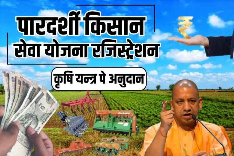 पारदर्शी किसान सेवा योजना रजिस्ट्रेशन 2024 : किसान पंजीकरण प्रक्रिया लाभ जाने