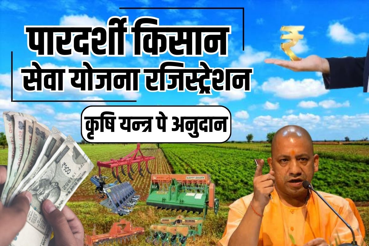 UP Pardarshi Kisan Seva Yojana 2024