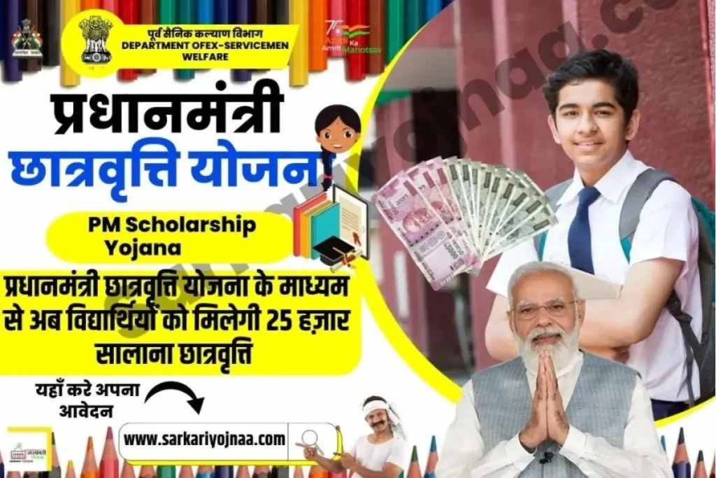 Pradhan Mantri Scholarship Yojana 2024, PM Scholarship Scheme, पीएम स्कॉलरशिप स्कीम, पीएम छात्रवृत्ति योजना