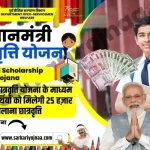 Pradhan Mantri Scholarship Yojana 2024
