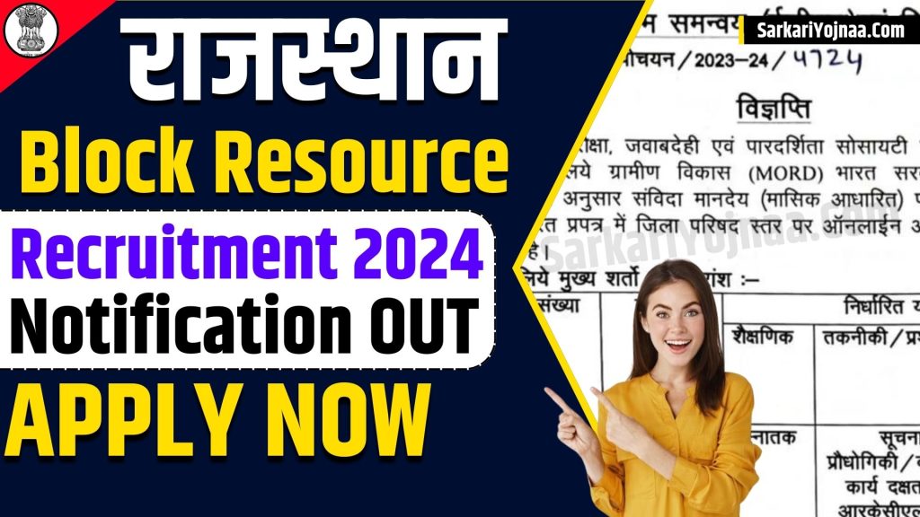 Rajasthan Block Resource Person Recruitment 2024