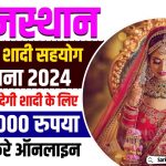 Rajasthan Kanya Shadi Sahyog Yojana 2024