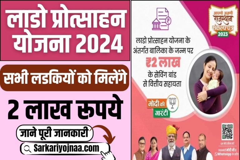 Rajasthan Lado Protsahan Yojana 2024 : बेटी पैदा होने पर मिलेगा ₹2 लाख ...