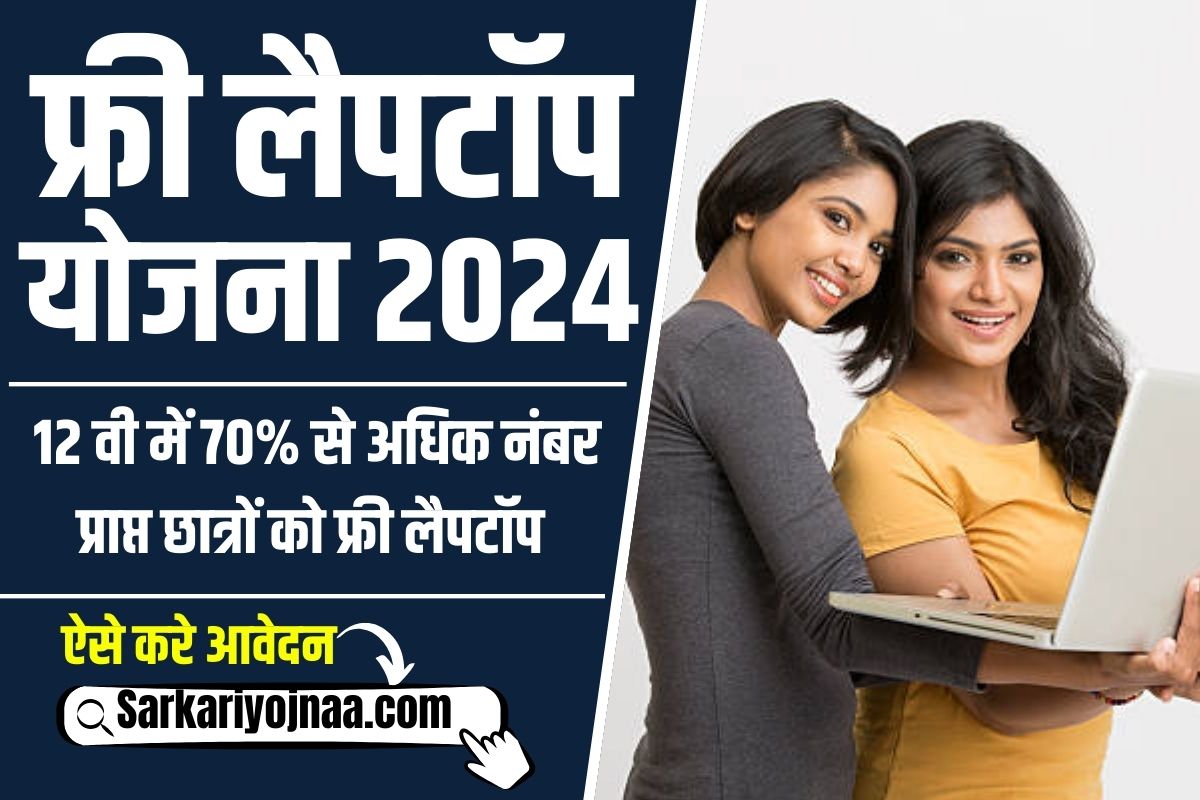 UP Free Laptop Yojana 2024