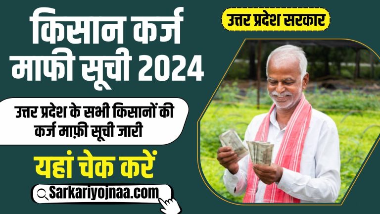 उत्तर प्रदेश किसान कर्ज माफी सूची 2024: UP Kisan Karj Rahat List में नाम चेक करें