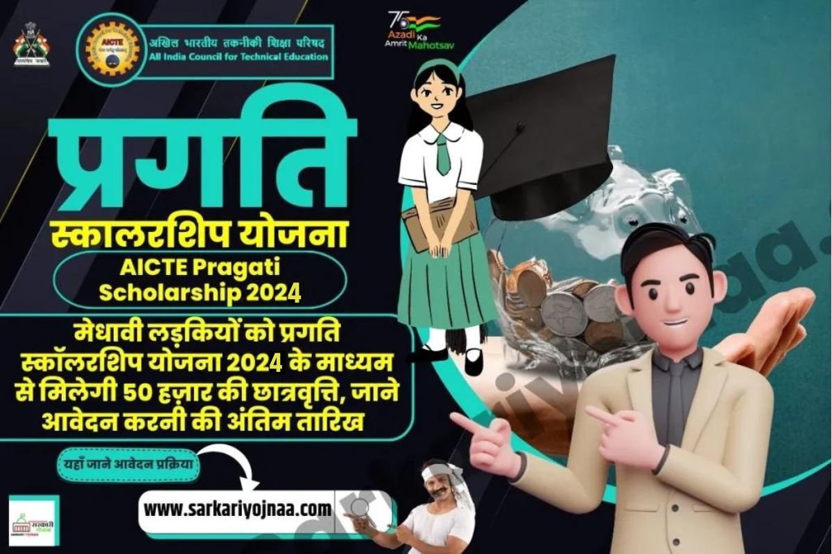 AICTE Pragati Scholarship 2024 लड़कियों को 50 हज़ार की छात्रवर्ती?