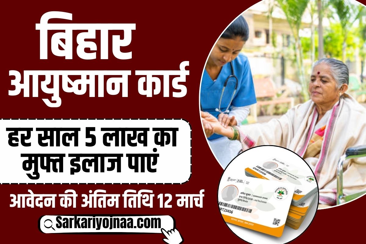 Bihar Ayushman Card 2024