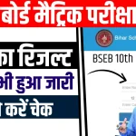 Bihar Board 10th Result 2024 Out