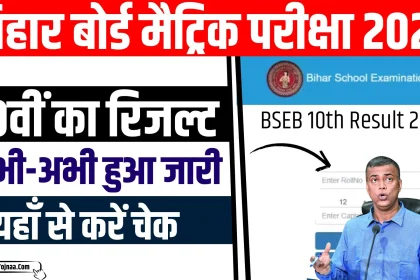 Bihar Board 10th Result 2024 Out