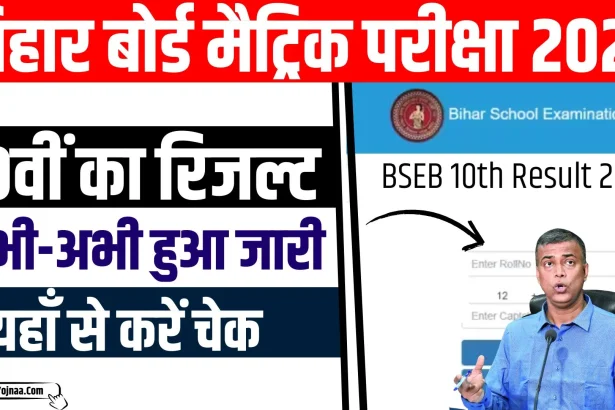 Bihar Board 10th Result 2024 Out