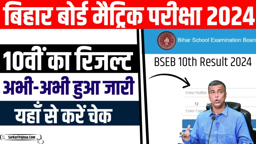 Bihar Board 10th Result 2024 Out