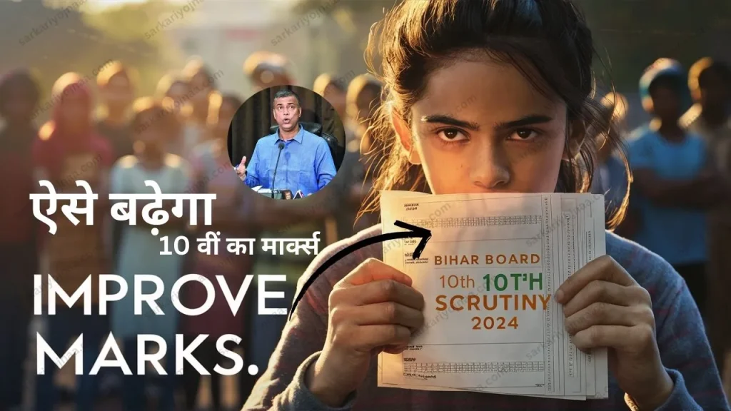 Bihar Board 10th Scrutiny 2024