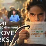 Bihar Board 10th Scrutiny 2024