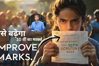 Bihar Board 10th Scrutiny 2024