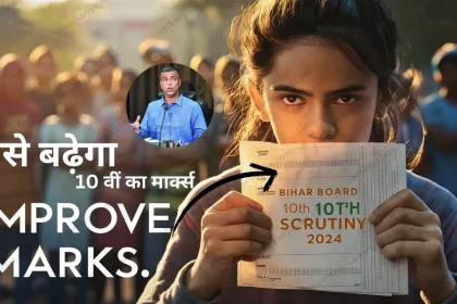 Bihar Board 10th Scrutiny 2024