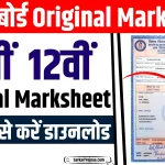 Bihar Board Original Marksheet 2024
