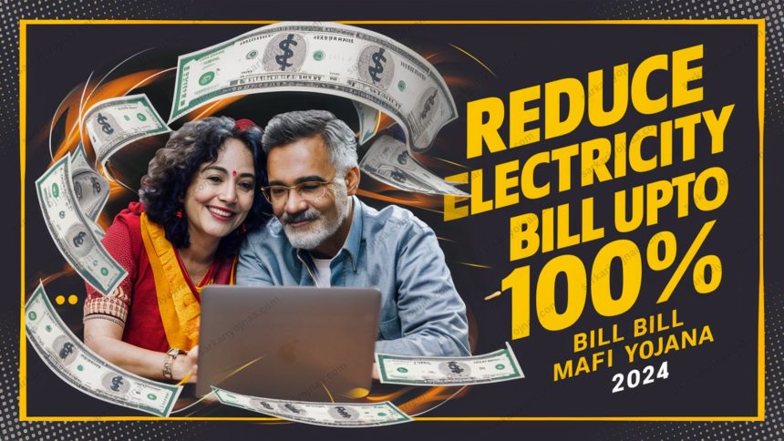 Bijli Bill Mafi Yojana 2024