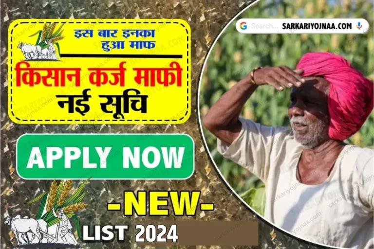 Kisan Karj Mafi Scheme: कर्ज माफी न्यू लिस्ट