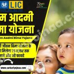 LIC Aam Aadami Bima Yojana 2024
