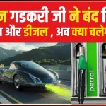 Nitin Gadkari Petrol Diesel