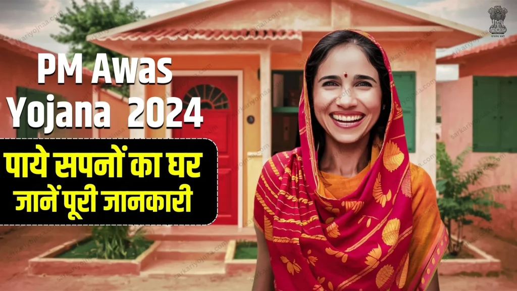 PM Awas Yojana 2024