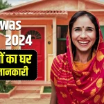 PM Awas Yojana 2024