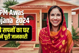 PM Awas Yojana 2024