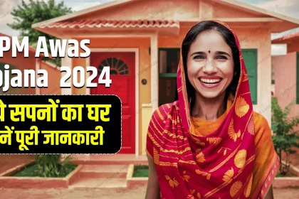 PM Awas Yojana 2024