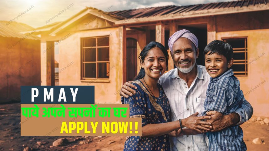 PM Awas Yojana 2024 Apply Online