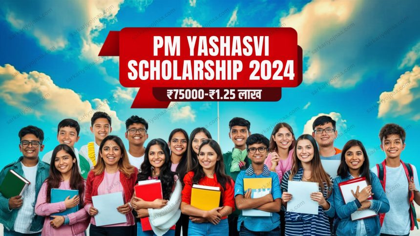 PM Yashasvi Scholarship 2024