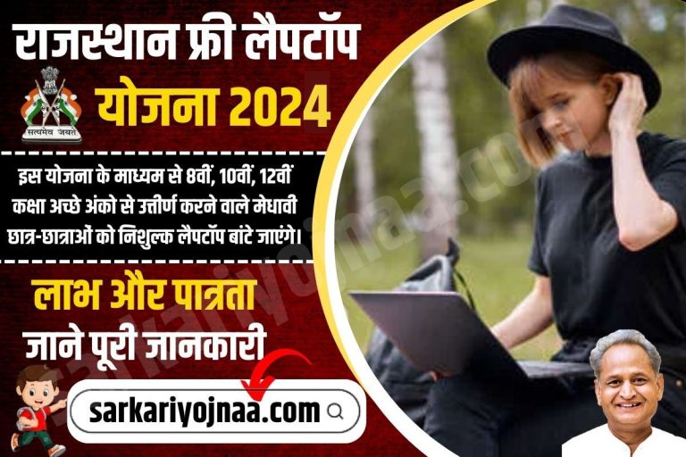 फ्री लैपटॉप पाने का सुनहरा मौका! राजस्थान सरकार दे रही है 9वीं, 10वीं और 12वीं पास छात्रों को