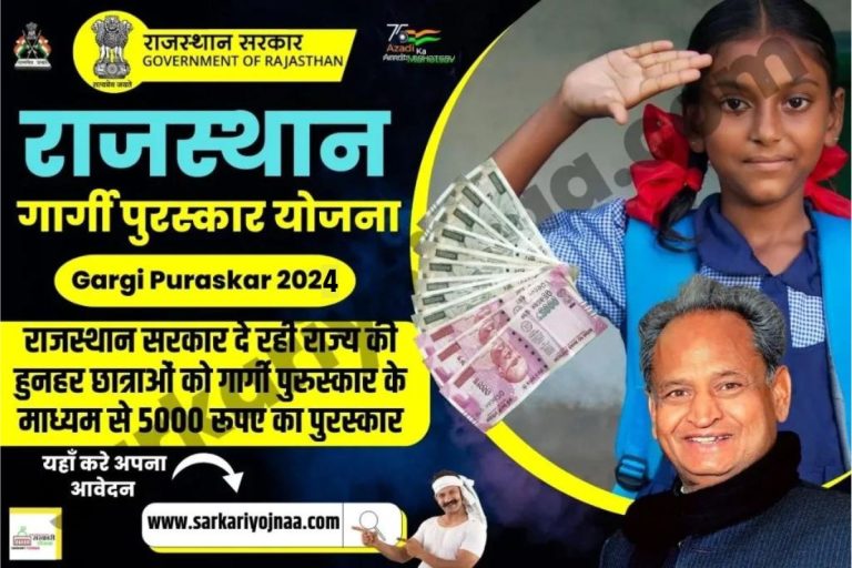 Rajasthan Gargi Puraskar 2024: गार्गी पुरस्कार आवेदन फॉर्म, अप्लाई?