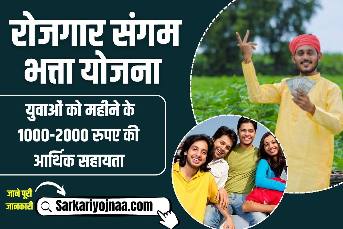 Rojgar Sangam Bhatta Yojana 2024