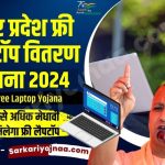 UP Free Laptop Yojana 2024