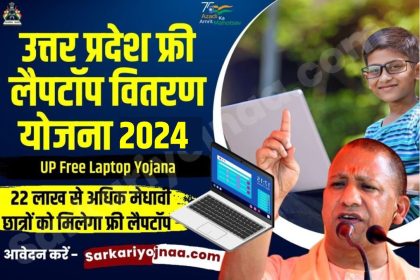 UP Free Laptop Yojana 2024