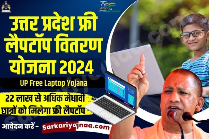 UP Free Laptop Yojana 2024