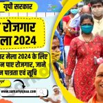 UP Rojgar Mela 2024