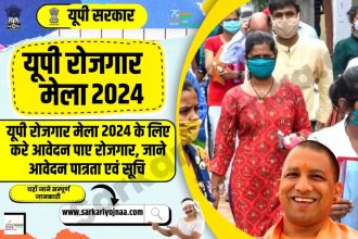 UP Rojgar Mela 2024